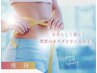 【ダイエット】やみつき痩身（全身）120分　  ¥22000→