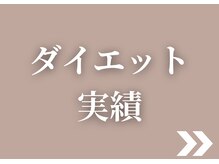 整体院 ウェルラボ(WELL LABO)/当院で結果を出された方々！