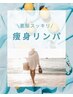 8/31まで延長★背中・二の腕集中！夏の美ラインリンパ50分￥5,980