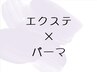【4回目以降】エクステ×まつげパーマ(シマーラッシュ)80本オフ込！