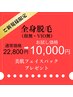 11/30迄★全身脱毛(新規・女性)美白パック数量限定★進呈¥22,800→¥10,000