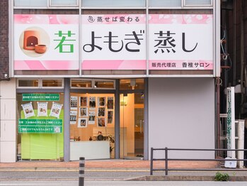 香椎店の写真/福岡希少★蒸した後に体温UP◆冷え・代謝改善を目指す若よもぎ蒸し◎14種類から選べる専門サロン!