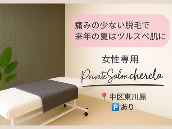 シェリラ(cherela)