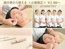 小顔矯正専門店 シンメトリー 梅田の雰囲気（お首から歪みを整え、左右差をなくし、美しいフェイスラインに♪）