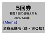 《お得な5回券》☆男性☆全身光脱毛（顔.VIO抜き）5回券 通常都度5回¥132,000