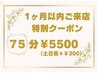 【岡崎店に一か月以内来店のお客様限定】75分ヘッドスパ5500円～！