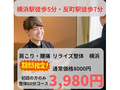 リライズ整体 横浜の写真