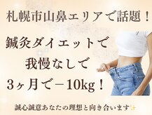 さっぽろ心灯はり きゅう院/ハリスリム 札幌山鼻(Hari-Slim)