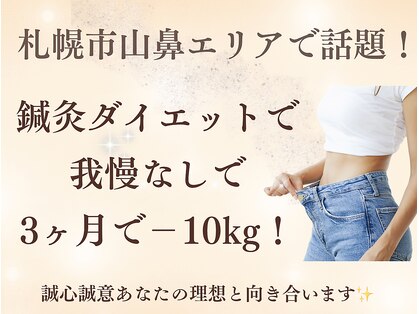 さっぽろ心灯はり きゅう院/ハリスリム 札幌山鼻(Hari-Slim)の写真