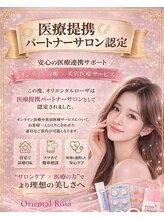 オリエンタルローザ 表参道(Oriental Rosa)/医療提携パートナー認定サロン☆