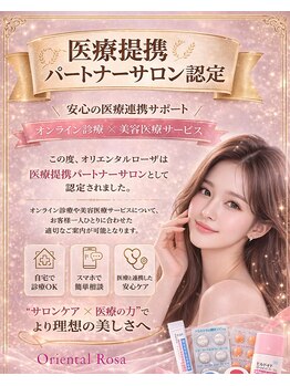 オリエンタルローザ 表参道(Oriental Rosa)/医療提携パートナー認定サロン☆