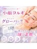 【超保湿】炭酸ガスパック小顔◎コルギ&グローパックフューチャー80分