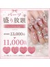 ●ジェルパーツ盛り放題 ¥13,000→¥11,000