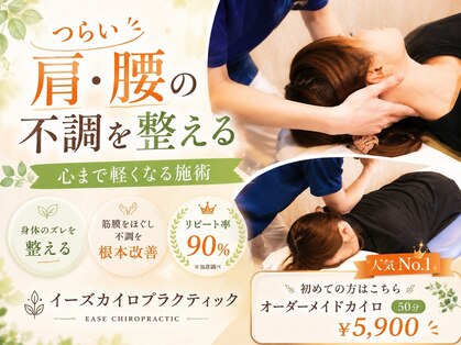 イーズカイロプラクティック/整体院の写真