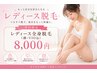 【レディース】平日限定お得クーポン★全身脱毛 ¥8,000