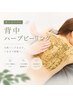 【背中ニキビケア/ざらつき】後ろ姿美人へ♪背中ハーブピーリング¥7,700