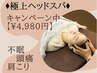 ドライヘッドスパ通常6,500円　→ 4,980円不眠、頭痛、肩こりさんにオススメ