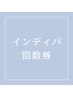 【新！お得な回数券】術後インディバ75分　3回¥33,000/4回¥40,000/8回¥72,000