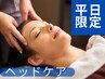 【平日割】　頭痛/目の疲れ/肩凝り/全身倦怠感に　ヘッドケア40分 3300円