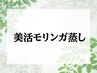 【新規】美活モリンガ蒸し 50分 [デトックス/横浜]
