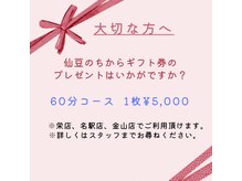 仙豆のちから 金山店の雰囲気（【プレゼント用にギフト券販売中】60分5000円♪[マッサージ]）