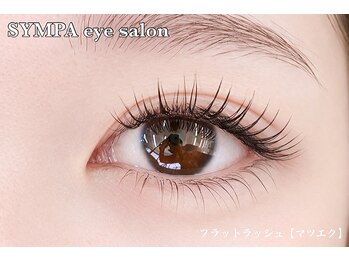 サンパ(SYMPA)/フラットラッシュつけ放題