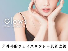 グロウズ(Glows)