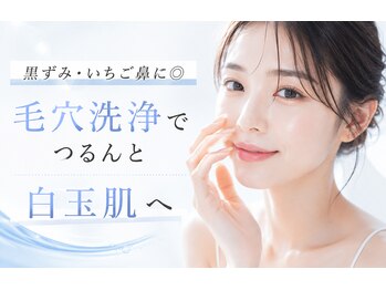ピュールマロン ムッシュタロウ 桑名店(Pure Marron M.Taro)の写真/黒ずみ・いちご鼻に◎毛穴洗浄でつるんと透明感のある素肌へ