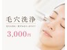 【毛穴をお掃除】自宅では落ちない毛穴汚れを吸引・洗浄　￥3,000/30分
