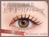 【Suzuka限定クーポン】上下まつげパーマ ¥10,000★1時間半で時短仕上げ!