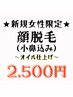 【女性限定】顔脱毛（小鼻込み★）《お肌しっとりオイルケア仕上げ♪》2500円