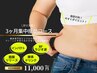 【3ヶ月集中】大幅に痩せたい・体重を落としたい・短期で痩せたい方へ¥11000