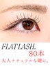［超軽量モチ◎］フラットラッシュ◇80本　￥6500　◆オフ無料