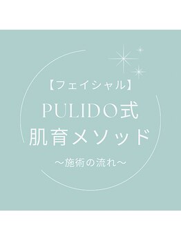 プリドー(PULIDO)/PULIDO式肌育メソッド