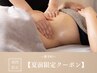老廃物を搾り取る!限定価格【全身スッキリ☆】痩身リンパ管理★140分¥16500→