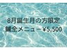 8月誕生月の方限定！背面電気鍼￥6,000→￥5,500
