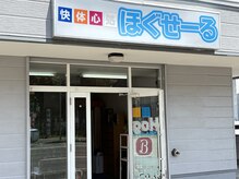 快体心処 ほぐせーる神社前
