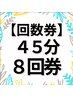 【回数券】リラックス４５分　8回券