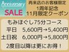 【1周年記念/11月限定】リピーターのお客様限定！75分5,800円/平日は5,400円