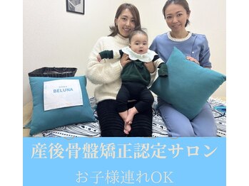ベルナ(BELUNA)/産後骨盤矯正