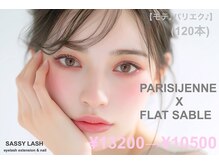 【モテ♪パリエク】パリジェンヌ＋フラット120本コース￥13200→￥10500