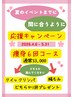 春のイベント応援キャンペーン～痩身6回コース