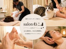 サロン ねこ