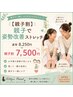 【親子割】親子で姿勢改善ストレッチ ¥8,250→¥7,500