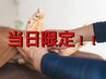 【5月19日(火)~21日(木)2名限定】足つぼ30分整体50分 ☆整体+15分☆¥6,900