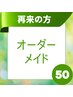 ★1か月以内再来店で200円オフ★気になる所をオーダーメイドで！☆50分5000円