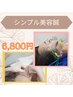 シンプル美容鍼40分¥6800
