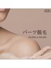 気になる部分だけのパーツ脱毛　¥2,200～