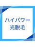 【光脱毛メニュー】