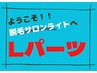 男性脱毛【Lパーツ1ヶ所】￥4,000→￥2,000
